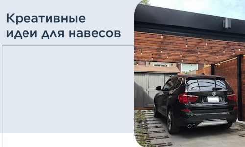Креативные идеи для навесов от РадиДОМА-Ксп