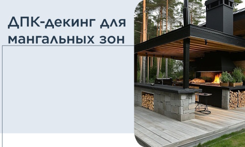 ДПК-декинг для мангальных зон в Каспийске
